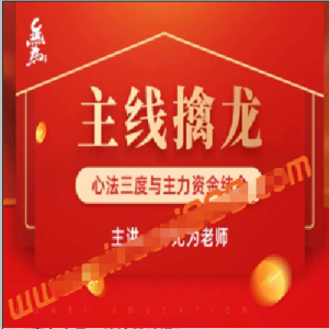 无为学院无为老师主线擒龙第四期看最鲜网，看新知识-提供各类互联网项目，互联网副业，职场技能课程，股票期货投资, 校园课程，升学考试等有价值的知识看最鲜网，看新知识