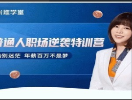 阿宝姐普通人职场逆袭特训营看最鲜网，看新知识-提供各类互联网项目，互联网副业，职场技能课程，股票期货投资, 校园课程，升学考试等有价值的知识看最鲜网，看新知识