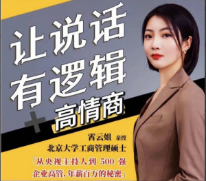霄云姐沟通表达课 让说话有逻辑、高情商－－职场人必学看最鲜网，看新知识-提供各类互联网项目，互联网副业，职场技能课程，股票期货投资, 校园课程，升学考试等有价值的知识看最鲜网，看新知识