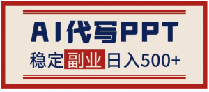 AI代写PPT挣稿费，蓝海项目，永不失业，日入500+【附赠工具】看最鲜网，看新知识-提供各类互联网项目，互联网副业，职场技能课程，股票期货投资, 校园课程，升学考试等有价值的知识看最鲜网，看新知识