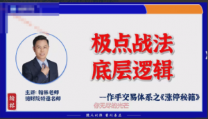 德财院翰林老师极点涨停战法 作手交易体系之涨停秘籍小班课看最鲜网，看新知识-提供各类互联网项目，互联网副业，职场技能课程，股票期货投资, 校园课程，升学考试等有价值的知识看最鲜网，看新知识