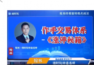 德财院翰林老师极点涨停战法系统课程 作手交易体系之涨停秘籍28节看最鲜网，看新知识-提供各类互联网项目，互联网副业，职场技能课程，股票期货投资, 校园课程，升学考试等有价值的知识看最鲜网，看新知识