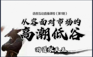 游资张天王直播课第1期第2期第3期第5期视频课看最鲜网，看新知识-提供各类互联网项目，互联网副业，职场技能课程，股票期货投资, 校园课程，升学考试等有价值的知识看最鲜网，看新知识