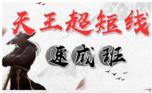 游资张天王《天王超短线速成班》看最鲜网，看新知识-提供各类互联网项目，互联网副业，职场技能课程，股票期货投资, 校园课程，升学考试等有价值的知识看最鲜网，看新知识