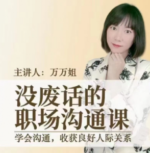 没废话的职场沟通课_万万姐看最鲜网，看新知识-提供各类互联网项目，互联网副业，职场技能课程，股票期货投资, 校园课程，升学考试等有价值的知识看最鲜网，看新知识