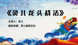 灵儿投研日记《趋势波段实战训练营》趋势为王，波段复利看最鲜网，看新知识-提供各类互联网项目，互联网副业，职场技能课程，股票期货投资, 校园课程，升学考试等有价值的知识看最鲜网，看新知识