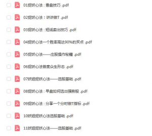 妖姐的秘密花园捉妖心法 11文档看最鲜网，看新知识-提供各类互联网项目，互联网副业，职场技能课程，股票期货投资, 校园课程，升学考试等有价值的知识看最鲜网，看新知识