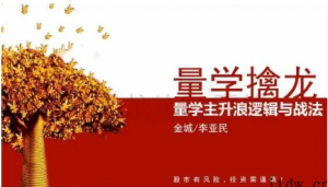 量学大讲堂金城李亚民量学擒龙伏击龙头第32期 视频+收评看最鲜网，看新知识-提供各类互联网项目，互联网副业，职场技能课程，股票期货投资, 校园课程，升学考试等有价值的知识看最鲜网，看新知识