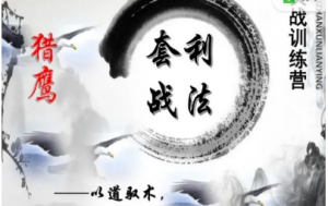 猎鹰套利战法3.0实战训练营-以道驭术，知行合一看最鲜网，看新知识-提供各类互联网项目，互联网副业，职场技能课程，股票期货投资, 校园课程，升学考试等有价值的知识看最鲜网，看新知识