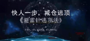 灵儿投研日记《避雷针逃顶法》快人一步，建仓逃顶 含指标看最鲜网，看新知识-提供各类互联网项目，互联网副业，职场技能课程，股票期货投资, 校园课程，升学考试等有价值的知识看最鲜网，看新知识