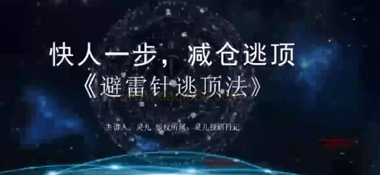 灵儿投研日记《避雷针逃顶法》快人一步，建仓逃顶 含指标看最鲜网，看新知识-提供各类互联网项目，互联网副业，职场技能课程，股票期货投资, 校园课程，升学考试等有价值的知识看最鲜网，看新知识