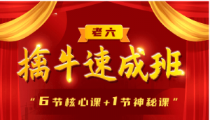【老六笔记】擒牛速成班, 【老六笔记】擒牛速成班看最鲜网，看新知识-提供各类互联网项目，互联网副业，职场技能课程，股票期货投资, 校园课程，升学考试等有价值的知识看最鲜网，看新知识
