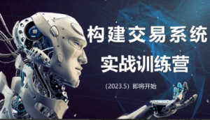 【期货课程】蓝天说财经辜枫老师构建交易系统实战训练营2023年5月看最鲜网，看新知识-提供各类互联网项目，互联网副业，职场技能课程，股票期货投资, 校园课程，升学考试等有价值的知识看最鲜网，看新知识