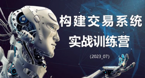 【期货课程】蓝天说财经辜枫老师构建交易系统实战训练营2023年7月看最鲜网，看新知识-提供各类互联网项目，互联网副业，职场技能课程，股票期货投资, 校园课程，升学考试等有价值的知识看最鲜网，看新知识