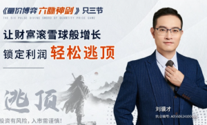 刘骥才《量价博弈学》六脉神剑，锁定利润轻松逃顶看最鲜网，看新知识-提供各类互联网项目，互联网副业，职场技能课程，股票期货投资, 校园课程，升学考试等有价值的知识看最鲜网，看新知识