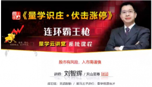 量学云讲堂刘智辉《量学识庄·伏击涨停》32期看最鲜网，看新知识-提供各类互联网项目，互联网副业，职场技能课程，股票期货投资, 校园课程，升学考试等有价值的知识看最鲜网，看新知识