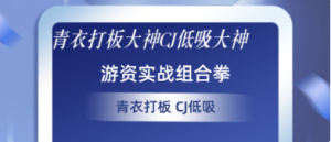 青衣打板大神+CJ低吸大神 游资实战组合拳青衣打板+CJ低吸看最鲜网，看新知识-提供各类互联网项目，互联网副业，职场技能课程，股票期货投资, 校园课程，升学考试等有价值的知识看最鲜网，看新知识