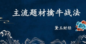 【黛玉财经】燕返战法 燕式战法第一式教程-天残地缺抱金娃看最鲜网，看新知识-提供各类互联网项目，互联网副业，职场技能课程，股票期货投资, 校园课程，升学考试等有价值的知识看最鲜网，看新知识