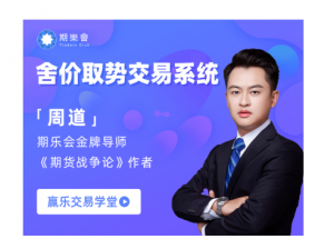 期货战争论周道舍价取势交易系统看最鲜网，看新知识-提供各类互联网项目，互联网副业，职场技能课程，股票期货投资, 校园课程，升学考试等有价值的知识看最鲜网，看新知识