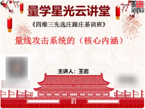量学云讲堂王岩四维三先选庄跟庄基训班第30期看最鲜网，看新知识-提供各类互联网项目，互联网副业，职场技能课程，股票期货投资, 校园课程，升学考试等有价值的知识看最鲜网，看新知识