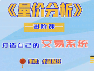 小鼠财经 四鼠点金系统课程量价分析进阶课 2022视频6集看最鲜网，看新知识-提供各类互联网项目，互联网副业，职场技能课程，股票期货投资, 校园课程，升学考试等有价值的知识看最鲜网，看新知识