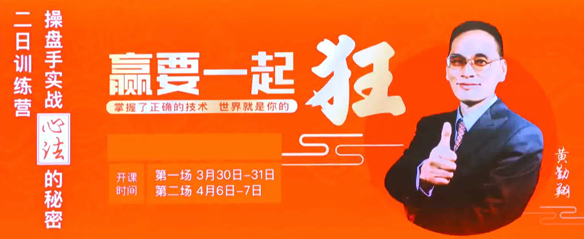 黄勤翔：操盘手实战心法的秘密，二日训练营线下讲座看最鲜网，看新知识-提供各类互联网项目，互联网副业，职场技能课程，股票期货投资, 校园课程，升学考试等有价值的知识看最鲜网，看新知识