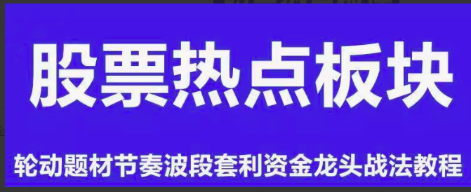板块热点轮动题材节奏波段套利资金龙头战法情绪周期股票视频教程看最鲜网，看新知识-提供各类互联网项目，互联网副业，职场技能课程，股票期货投资, 校园课程，升学考试等有价值的知识看最鲜网，看新知识