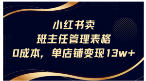 小红书卖班主任管理表格，0成本单号变现13w！看最鲜网，看新知识-提供各类互联网项目，互联网副业，职场技能课程，股票期货投资, 校园课程，升学考试等有价值的知识看最鲜网，看新知识