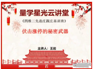量学云讲堂王岩四维三先选庄跟庄基训班第28期看最鲜网，看新知识-提供各类互联网项目，互联网副业，职场技能课程，股票期货投资, 校园课程，升学考试等有价值的知识看最鲜网，看新知识