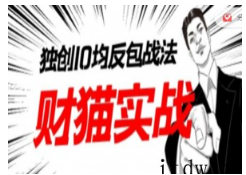 财猫实战-猫哥系统选股战法含指标学习班第二期看最鲜网，看新知识-提供各类互联网项目，互联网副业，职场技能课程，股票期货投资, 校园课程，升学考试等有价值的知识看最鲜网，看新知识