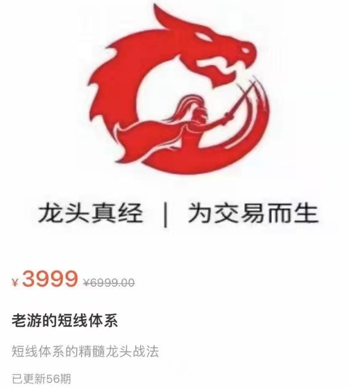 老游的短线体系：短线体系的精髓龙头战法看最鲜网，看新知识-提供各类互联网项目，互联网副业，职场技能课程，股票期货投资, 校园课程，升学考试等有价值的知识看最鲜网，看新知识