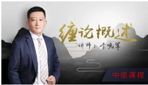 李晓军-缠论解惑篇看最鲜网，看新知识-提供各类互联网项目，互联网副业，职场技能课程，股票期货投资, 校园课程，升学考试等有价值的知识看最鲜网，看新知识