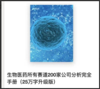 生物医药所有赛道200家公司分析完全手册（7万字）看最鲜网，看新知识-提供各类互联网项目，互联网副业，职场技能课程，股票期货投资, 校园课程，升学考试等有价值的知识看最鲜网，看新知识