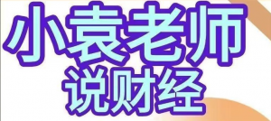 小袁老师说财经-影响股市盈亏的9个人性基本面人性博弈课程看最鲜网，看新知识-提供各类互联网项目，互联网副业，职场技能课程，股票期货投资, 校园课程，升学考试等有价值的知识看最鲜网，看新知识