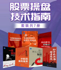 《股票操盘技术指南》地地道道一线交易者十余年投资生涯的思考与总结看最鲜网，看新知识-提供各类互联网项目，互联网副业，职场技能课程，股票期货投资, 校园课程，升学考试等有价值的知识看最鲜网，看新知识