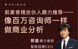 【职问】《商业分析技能课》像百万咨询师一样做商业分析看最鲜网，看新知识-提供各类互联网项目，互联网副业，职场技能课程，股票期货投资, 校园课程，升学考试等有价值的知识看最鲜网，看新知识