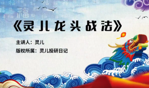 灵儿《核心龙头战法》灵儿投研日记看最鲜网，看新知识-提供各类互联网项目，互联网副业，职场技能课程，股票期货投资, 校园课程，升学考试等有价值的知识看最鲜网，看新知识