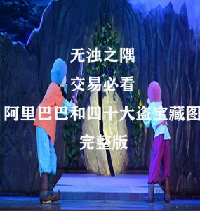 无浊之隅 交易必看的阿里巴巴和四十大盗宝藏图看最鲜网，看新知识-提供各类互联网项目，互联网副业，职场技能课程，股票期货投资, 校园课程，升学考试等有价值的知识看最鲜网，看新知识