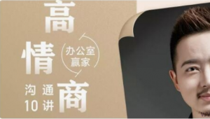 办公室赢家：高情商沟通 10 讲看最鲜网，看新知识-提供各类互联网项目，互联网副业，职场技能课程，股票期货投资, 校园课程，升学考试等有价值的知识看最鲜网，看新知识