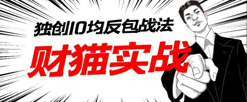财猫实战-猫哥系统训练营(第一期)看最鲜网，看新知识-提供各类互联网项目，互联网副业，职场技能课程，股票期货投资, 校园课程，升学考试等有价值的知识看最鲜网，看新知识