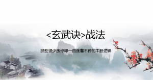 【一哥】玄武诀战法 2021年 4视频+1讲义看最鲜网，看新知识-提供各类互联网项目，互联网副业，职场技能课程，股票期货投资, 校园课程，升学考试等有价值的知识看最鲜网，看新知识