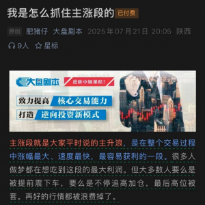 【大盘剧本】250721付费文：我是怎么抓住主涨段的？看最鲜网，看新知识-提供各类互联网项目，互联网副业，职场技能课程，股票期货投资, 校园课程，升学考试等有价值的知识看最鲜网，看新知识