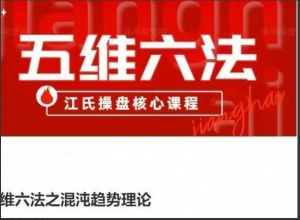 五维六法之混沌趋势理论，江氏操盘核心课程看最鲜网，看新知识-提供各类互联网项目，互联网副业，职场技能课程，股票期货投资, 校园课程，升学考试等有价值的知识看最鲜网，看新知识