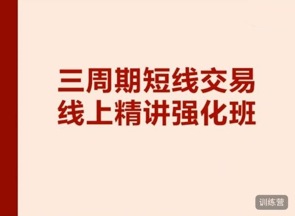 陈凯交易之路三周期线上强化班8期（2022.01.10-2022.01.21）看最鲜网，看新知识-提供各类互联网项目，互联网副业，职场技能课程，股票期货投资, 校园课程，升学考试等有价值的知识看最鲜网，看新知识