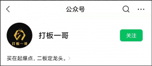 公众号：打板一哥 小圈盘中群+文章课程看最鲜网，看新知识-提供各类互联网项目，互联网副业，职场技能课程，股票期货投资, 校园课程，升学考试等有价值的知识看最鲜网，看新知识