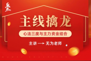 无为学院无为老师主线擒龙第五期看最鲜网，看新知识-提供各类互联网项目，互联网副业，职场技能课程，股票期货投资, 校园课程，升学考试等有价值的知识看最鲜网，看新知识