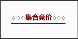 百家争鸣《集合竞价视频》共10集看最鲜网，看新知识-提供各类互联网项目，互联网副业，职场技能课程，股票期货投资, 校园课程，升学考试等有价值的知识看最鲜网，看新知识