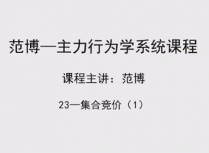 范博《主力行为集合竞价》共3集看最鲜网，看新知识-提供各类互联网项目，互联网副业，职场技能课程，股票期货投资, 校园课程，升学考试等有价值的知识看最鲜网，看新知识