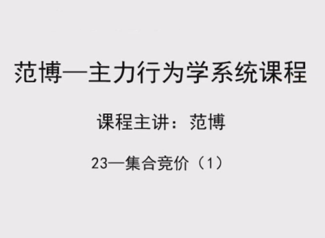 范博《主力行为集合竞价》共3集看最鲜网，看新知识-提供各类互联网项目，互联网副业，职场技能课程，股票期货投资, 校园课程，升学考试等有价值的知识看最鲜网，看新知识