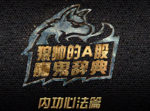 狼帅的A股魔鬼辞典-内功心法篇看最鲜网，看新知识-提供各类互联网项目，互联网副业，职场技能课程，股票期货投资, 校园课程，升学考试等有价值的知识看最鲜网，看新知识